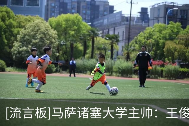 [流言板]马萨诸塞大学主帅：王俊杰懂得如何打球，他也很有对抗性